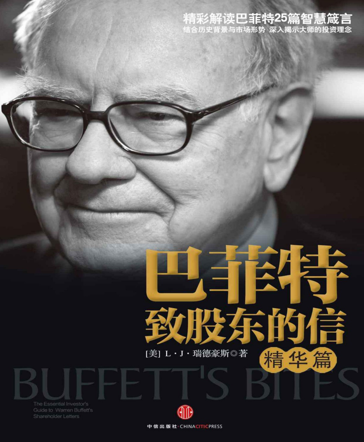 《巴菲特致股东的信（精华篇）》