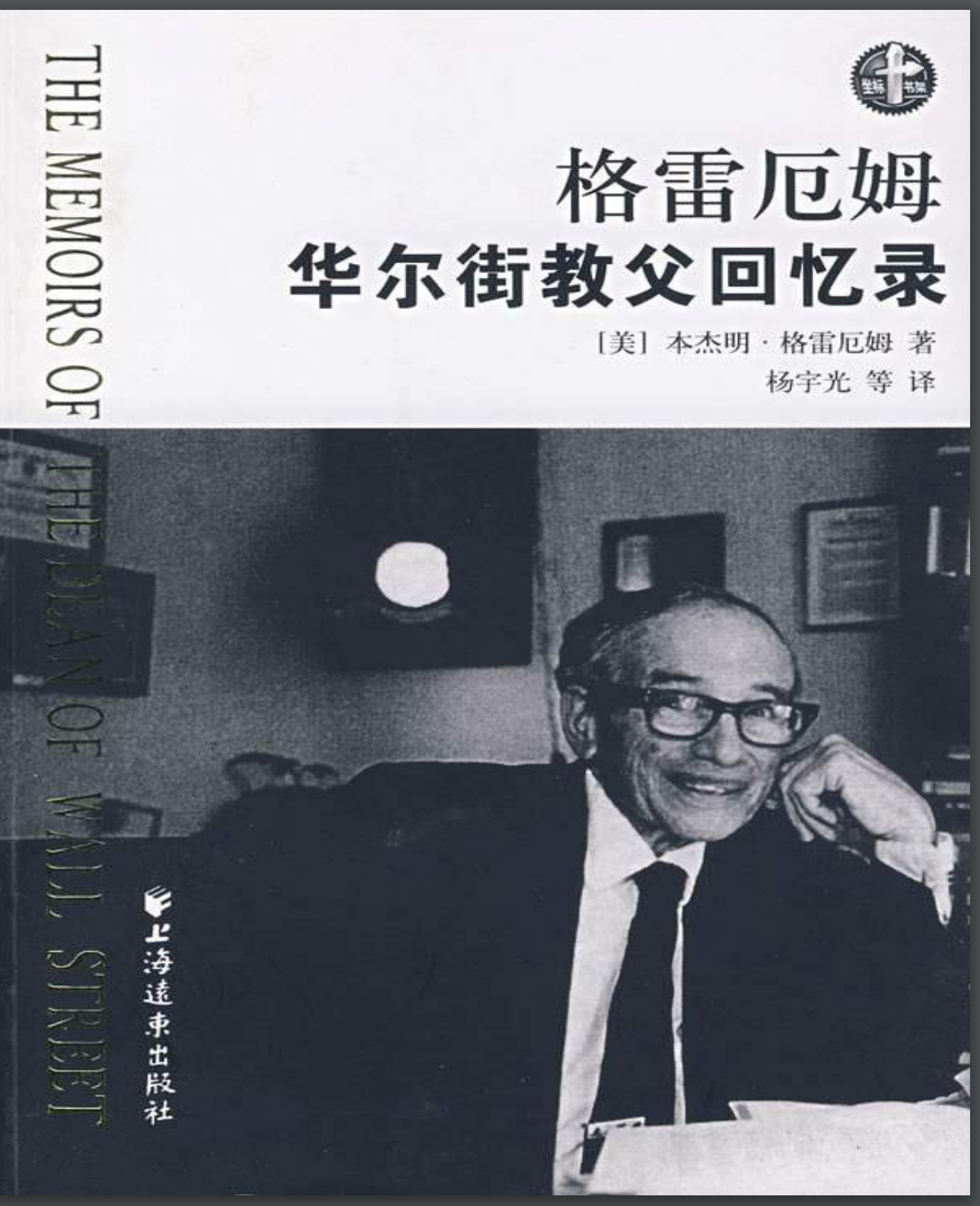 《格雷厄姆 华尔街教父回忆录》