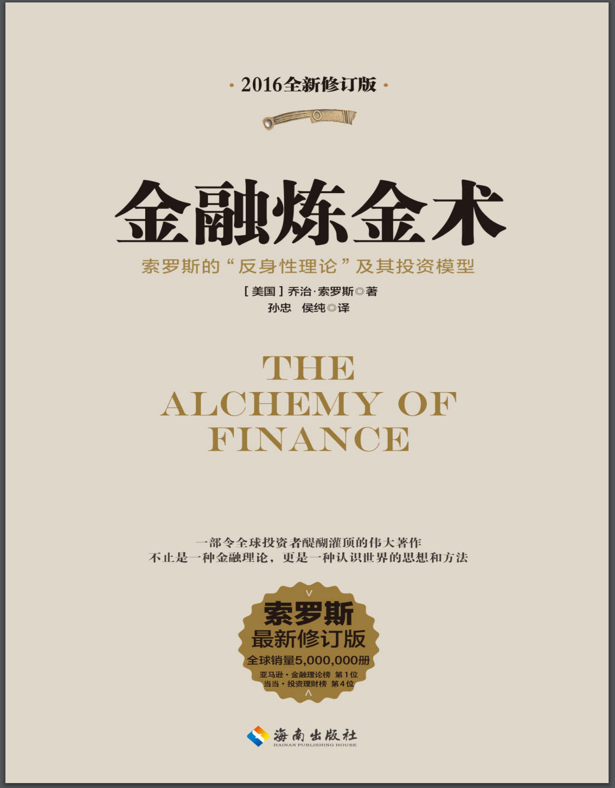 《金融炼金术》