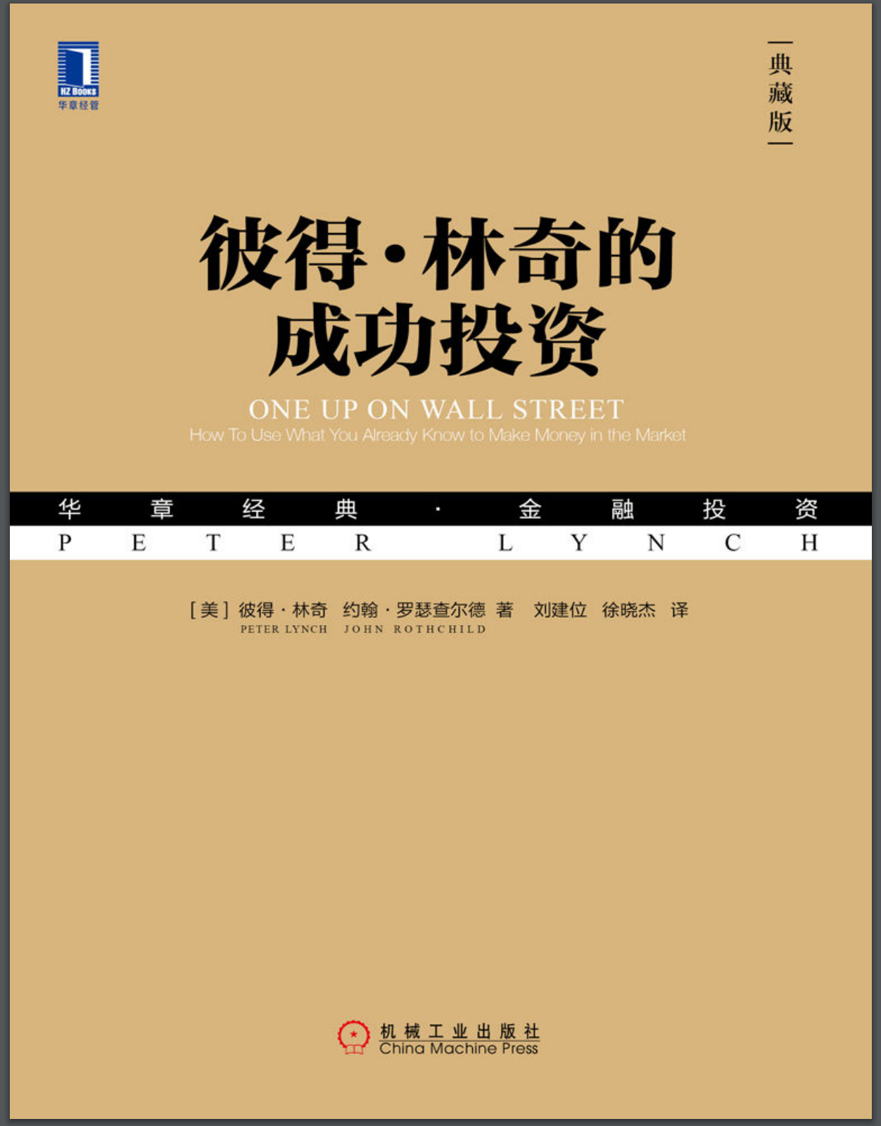 《彼得·林奇的成功投资》