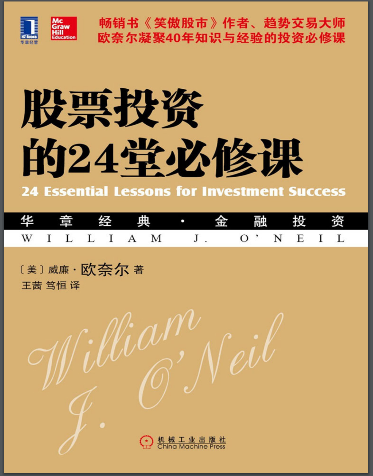 《股票投资的24堂必修课》