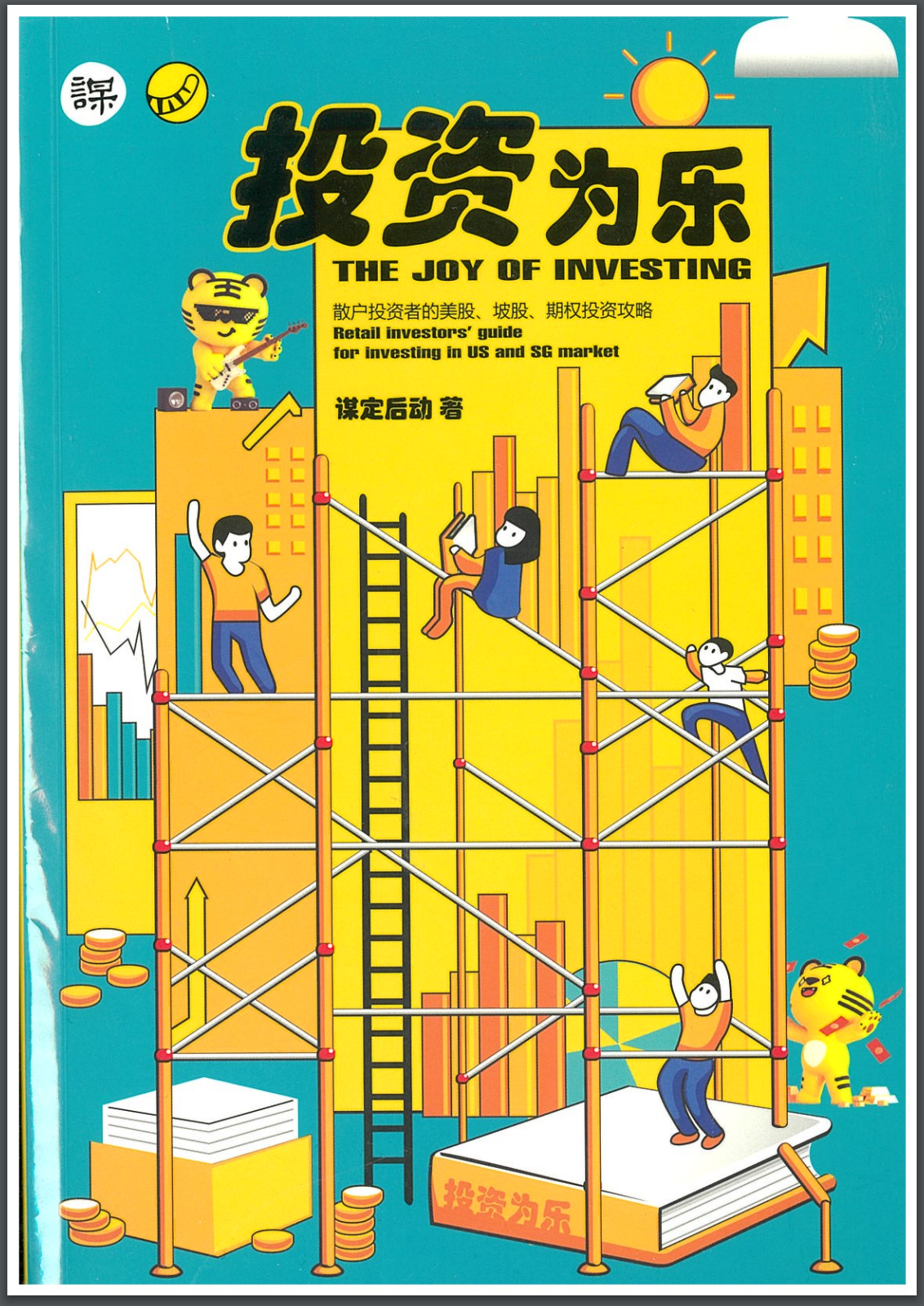 《投资为乐》